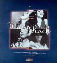 WOMEN IN ROCK ΜΙΑ ΜΟΥΣΙΚΗ ΕΓΚΥΚΛΟΠΑΙΔΕΙΑ ΤΟΥ ΠΕΡΙΟΔΙΚΟΥ ROLLING STONE