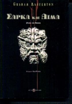 ΣΑΡΚΑ ΚΑΙ ΑΙΜΑ FLESH AND BLOOD ΚΟΛΑΣΗ 2Η ΕΚΔΟΣΗ