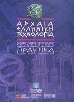 ΑΡΧΑΙΑ ΕΛΛΗΝΙΚΗ ΤΕΧΝΟΛΟΓΙΑ 1Ο ΔΙΕΘΝΕΣ ΣΥΝΕΔΡΙΟ, ΘΕΣΣΑΛΟΝΙΚΗ ΣΕΠΤΕΜΒΡΙΟΣ 1997