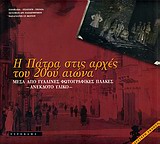 Η ΠΑΤΡΑ ΣΤΙΣ ΑΡΧΕΣ ΤΟΥ 20ΟΥ ΑΙΩΝΑ... ΜΕΣΑ ΑΠΟ ΓΥΑΛΙΝΕΣ ΦΩΤΟΓΡΑΦΙΚΕΣ ΠΛΑΚΕΣ 2Η ΕΚΔΟΣΗ