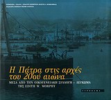 Η ΠΑΤΡΑ ΣΤΙΣ ΑΡΧΕΣ ΤΟΥ 20ΟΥ ΑΙΩΝΑ... ΜΕΣΑ ΑΠΟ ΤΗΝ ΟΙΚΟΓΕΝΕΙΑΚΗ ΣΥΛΛΟΓΗ-ΛΕΥΚΩΜΑ ΤΗΣ EDITH W. MORPHY