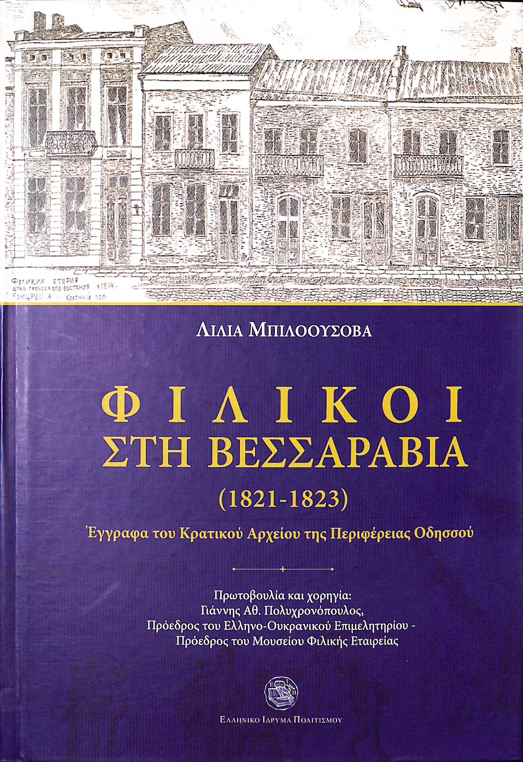 ΦΙΛΙΚΟΙ ΣΤΗ ΒΕΣΣΑΡΑΒΙΑ (1821-1823) - ΕΓΓΡΑΦΑ ΤΟΥ ΚΡΑΤΙΚΟΥ ΑΡΧΕΙΟΥ ΤΗΣ ΠΕΡΙΦΕΡΕΙΑΣ ΟΔΗΣΣΟΥ
