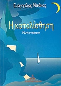 Η ΚΑΤΟΛΙΣΘΗΣΗ ΜΥΘΙΣΤΟΡΗΜΑ