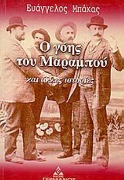 Ο ΓΟΗΣ ΤΟΥ ΜΑΡΑΜΠΟΥ ΚΑΙ ΑΛΛΕΣ ΙΣΤΟΡΙΕΣ