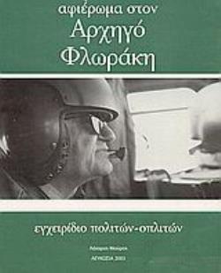 ΑΦΙΕΡΩΜΑ ΣΤΟΝ ΑΡΧΗΓΟ ΦΛΩΡΑΚΗ ΕΓΧΕΙΡΙΔΙΟ ΠΟΛΙΤΩΝ - ΟΠΛΙΤΩΝ