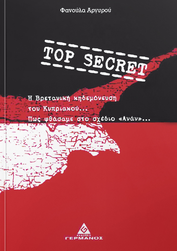 TOP SECRET Η ΒΡΕΤΑΝΙΚΗ ΚΗΔΕΜΟΝΕΥΣΗ ΤΟΥ ΚΥΠΡΙΑΚΟΥ ΚΑΙ ΠΩΣ ΦΘΑΣΑΜΕ ΣΤΟ ΣΧΕΔΙΟ ΑΝΑΝ