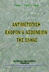 ΑΝΤΙΜΕΤΩΠΙΣΗ ΕΧΘΡΩΝ ΚΑΙ ΑΣΘΕΝΕΙΩΝ ΤΗΣ ΕΛΗΑΣ 1Η ΕΚΔΟΣΗ