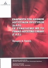 ΕΦΑΡΜΟΓΗ ΤΩΝ ΔΙΕΘΝΩΝ ΛΟΓΙΣΤΙΚΩΝ ΠΡΟΤΥΠΩΝ (Δ.Λ.Π.) ΣΕ ΣΥΝΔΥΑΣΜΟ ΜΕ ΤΟ ΓΕΝΙΚΟ ΛΟΓΙΣΤΙΚΟ ΣΧΕΔΙΟ (Γ.Λ.Σ ΘΕΩΡΙΑ ΚΑΙ ΠΡΑΞΗ 1Η ΕΚΔΟΣΗ