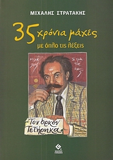 35 ΧΡΟΝΙΑ ΜΑΧΕΣ ΜΕ ΟΠΛΟ ΤΙΣ ΛΕΞΕΙΣ