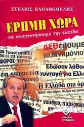 ΕΡΗΜΗ ΧΩΡΑ ΝΑ ΑΝΑΓΕΝΝΗΣΟΥΜΕ ΤΗΝ ΕΛΠΙΔΑ 1Η ΕΚΔΟΣΗ