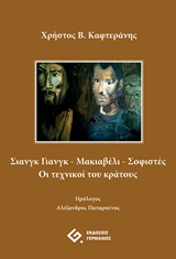 ΣΙΑΝΓΚ ΓΙΑΝΓΚ - ΜΑΚΙΑΒΕΛΙ - ΣΟΦΙΣΤΕΣ ΟΙ ΤΕΧΝΙΚΟΙ ΤΟΥ ΚΡΑΤΟΥΣ