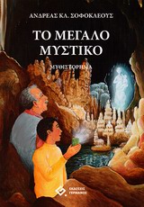 ΤΟ ΜΕΓΑΛΟ ΜΥΣΤΙΚΟ