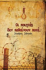ΟΙ ΠΟΙΗΤΕΣ ΔΕΝ ΠΕΘΑΙΝΟΥΝ ΠΟΤΕ