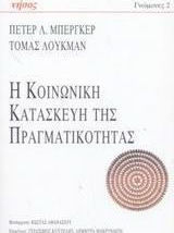 ΠΕΡΙ ΤΩΝ ΟΝΤΩΝ Η ΚΑΤΑΣΚΕΥΗ ΤΗΣ ΠΡΑΓΜΑΤΙΚΟΤΗΤΑΣ