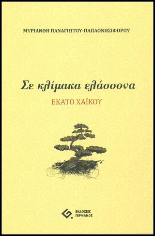 ΣΕ ΚΛΙΜΑΚΑ ΕΛΑΣΣΟΝΑ