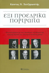 ΕΞΙ ΠΡΟΕΔΡΙΚΑ ΠΟΡΤΡΑΙΤΑ