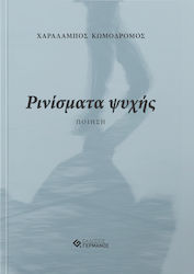 ΡΙΝΙΣΜΑΤΑ ΨΥΧΗΣ 1Η ΕΚΔΟΣΗ