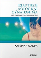 ΕΞΑΡΤΗΣΗ - ΛΟΓΟΣ ΚΑΙ ΣΥΝΑΙΣΘΗΜΑ ΘΕΩΡΗΤΙΚΕΣ ΚΑΙ ΕΡΕΥΝΗΤΙΚΕΣ ΠΡΟΣΕΓΓΙΣΕΙΣ