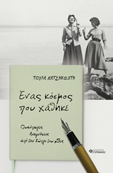 ΕΝΑΣ ΚΟΣΜΟΣ ΠΟΥ ΧΑΘΗΚΕ ΓΛΥΚΟΠΙΚΡΕΣ ΑΝΑΜΝΗΣΕΙΣ ΑΠΟ ΤΗΝ ΚΥΠΡΟ ΤΟΥ ΧΘΕΣ