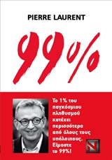 99% ΤΟ 1% ΤΟΥ ΠΑΓΚΟΣΜΙΟΥ ΠΛΗΘΥΣΜΟΥ ΚΑΤΕΧΕΙ ΠΕΡΙΣΣΟΤΕΡΑ ΑΠΟ ΟΛΟΥΣ ΤΟΥΣ ΥΠΟΛΟΙΠΟΥΣ. ΕΙΜΑΣΤΕ ΤΟ 99%!