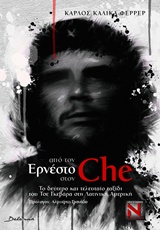 ΑΠΟ ΤΟΝ ΕΡΝΕΣΤΟ ΣΤΟΝ CHE ΤΟ ΔΕΥΤΕΡΟ ΚΑΙ ΤΕΛΕΥΤΑΙΟ ΤΑΞΙΔΙ ΤΟΥ ΤΣΕ ΓΚΕΒΑΡΑ ΣΤΗ ΛΑΤΙΝΙΚΗ ΑΜΕΡΙΚΗ