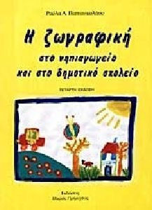 Η ΖΩΓΡΑΦΙΚΗ ΣΤΟ ΝΗΠΙΑΓΩΓΕΙΟ ΚΑΙ ΣΤΟ ΔΗΜΟΤΙΚΟ ΣΧΟΛΕΙΟ 3Η ΕΚΔΟΣΗ
