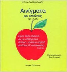 ΑΙΝΙΓΜΑΤΑ ΜΕ ΕΙΚΟΝΕΣ NO 1
