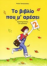ΤΟ ΒΙΒΛΙΟ ΠΟΥ Μ' ΑΡΕΣΕΙ 2 ΔΡΑΣΤΗΡΙΟΤΗΤΕΣ ΓΙΑ ΠΡΟΝΗΠΙΑ
