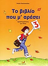 ΤΟ ΒΙΒΛΙΟ ΠΟΥ Μ' ΑΡΕΣΕΙ 3 ΔΡΑΣΤΗΡΙΟΤΗΤΕΣ ΓΙΑ ΝΗΠΙΑ