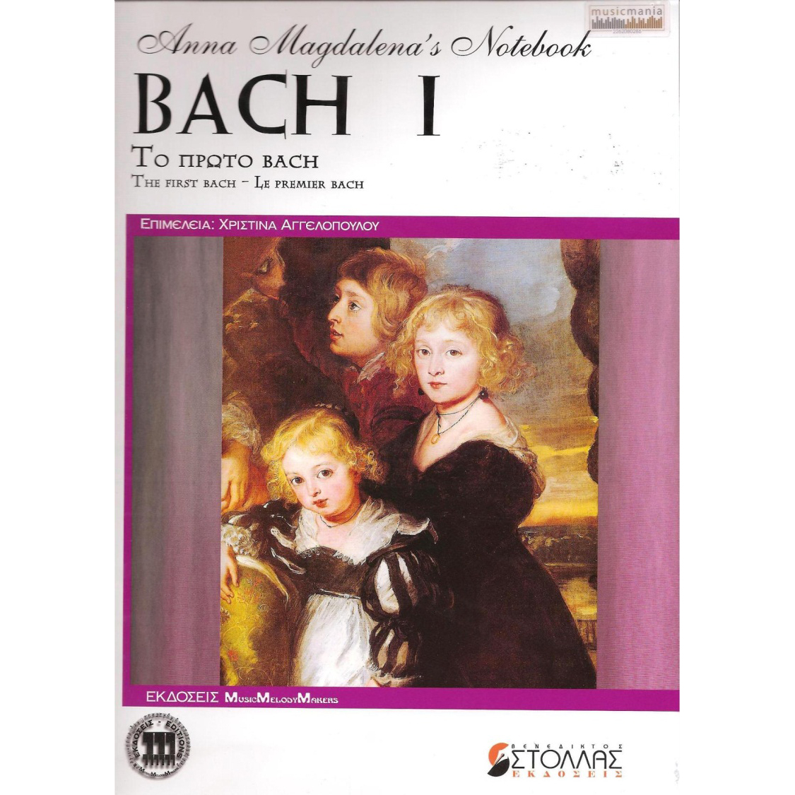 J.S. BACH ΤΟ ΠΡΩΤΟ BACH