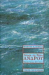 ΙΣΤΟΡΙΑ ΤΗΣ ΝΗΣΟΥ ΑΝΔΡΟΥ