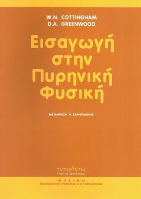 ΕΙΣΑΓΩΓΗ ΣΤΗΝ ΠΥΡΗΝΙΚΗ ΦΥΣΙΚΗ