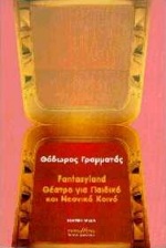 FANTASYLAND ΘΕΑΤΡΟ ΓΙΑ ΠΑΙΔΙΚΟ ΚΑΙ ΝΕΑΝΙΚΟ ΚΟΙΝΟ ΘΕΑΤΡΙΚΗ ΠΑΙΔΕΙΑ 2Η ΕΚΔΟΣΗ