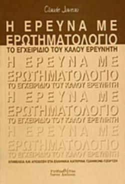 Η ΕΡΕΥΝΑ ΜΕ ΕΡΩΤΗΜΑΤΟΛΟΓΙΟ ΤΟ ΕΓΧΕΙΡΙΔΙΟ ΤΟΥ ΚΑΛΟΥ ΕΡΕΥΝΗΤΗ 2Η ΕΚΔΟΣΗ