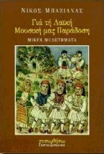 ΓΙΑ ΤΗ ΛΑΪΚΗ ΜΑΣ ΜΟΥΣΙΚΗ ΠΑΡΑΔΟΣΗ ΜΙΚΡΑ ΜΕΛΕΤΗΜΑΤΑ
