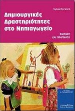 ΔΗΜΙΟΥΡΓΙΚΕΣ ΔΡΑΣΤΗΡΙΟΤΗΤΕΣ ΣΤΟ ΝΗΠΙΑΓΩΓΕΙΟ ΕΙΚΟΝΕΣ ΚΑΙ ΠΡΑΓΜΑΤΑ