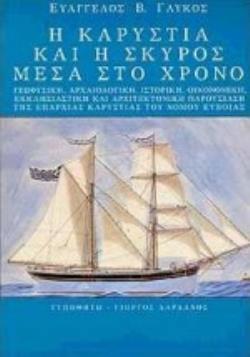 Η ΚΑΡΥΣΤΙΑ ΚΑΙ Η ΣΚΥΡΟΣ ΜΕΣΑ ΣΤΟ ΧΡΟΝΟ ΓΕΩΦΥΣΙΚΗ, ΑΡΧΑΙΟΛΟΓΙΚΗ, ΙΣΤΟΡΙΚΗ, ΟΙΚΟΝΟΜΙΚΗ, ΕΚΚΛΗΣΙΑΣΤΙΚΗ ΚΑΙ ΑΡΧΙΤΕΚΤΟΝΙΚΗ ΠΑΡΟΥΣΙΑΣΗ ΤΗΣ ΕΠΑΡΧΙΑΣ ΚΑΡΥΣΤΙ
