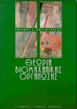 ΘΕΩΡΙΑ ΒΙΟΜΗΧΑΝΙΚΗΣ ΟΡΓΑΝΩΣΗΣ