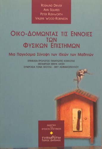 ΟΙΚΟ-ΔΟΜΩΝΤΑΣ ΤΙΣ ΕΝΝΟΙΕΣ ΤΩΝ ΦΥΣΙΚΩΝ ΕΠΙΣΤΗΜΩΝ ΜΙΑ ΠΑΓΚΟΣΜΙΑ ΣΥΝΟΨΗ ΤΩΝ ΙΔΕΩΝ ΤΩΝ ΜΑΘΗΤΩΝ