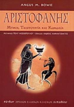 ΑΡΙΣΤΟΦΑΝΗΣ ΜΥΘΟΣ, ΤΕΛΕΤΟΥΡΓΙΑ ΚΑΙ ΚΩΜΩΔΙΑ