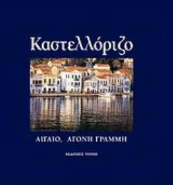 ΚΑΣΤΕΛΛΟΡΙΖΟ ΑΙΓΑΙΟ, ΑΓΟΝΗ ΓΡΑΜΜΗ