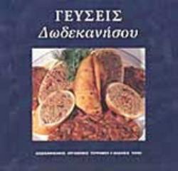 ΓΕΥΣΕΙΣ ΔΩΔΕΚΑΝΗΣΟΥ
