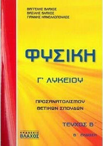 ΦΥΣΙΚΗ Γ' ΛΥΚΕΙΟΥ ΘΕΤΙΚΗΣ - ΤΕΧΝΟΛΟΓΙΚΗΣ ΚΑΤΕΥΘΥΝΣΗΣ Β' ΤΕΥΧΟΣ (ΒΛΑΧΟΣ) Β'ΤΕΥΧΟΣ (ΒΛΑΧΟΣ)