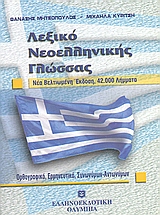 ΛΕΞΙΚΟ ΝΕΟΕΛΛΗΝΙΚΗΣ ΓΛΩΣΣΑΣ 42.000 ΛΗΜΜΑΤΑ: ΟΡΘΟΓΡΑΦΙΚΟ, ΕΡΜΗΝΕΥΤΙΚΟ, ΣΥΝΩΝΥΜΩΝ, ΑΝΤΩΝΥΜΩΝ