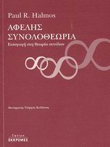 ΑΦΕΛΗΣ ΣΥΝΟΛΟΘΕΩΡΙΑ ΕΙΣΑΓΩΓΗ ΣΤΗ ΘΕΩΡΙΑ ΣΥΝΟΛΩΝ