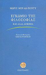 ΕΓΚΩΜΙΟ ΤΗΣ ΦΙΛΟΣΟΦΙΑΣ ΚΑΙ ΑΛΛΑ ΔΟΚΙΜΙΑ ΕΥΜΕΝΕΙΣ ΕΛΕΓΧΟΙ