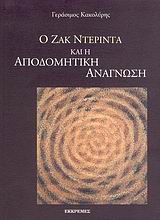 Ο ΖΑΚ ΝΤΕΡΙΝΤΑ ΚΑΙ Η ΑΠΟΔΟΜΗΤΙΚΗ ΑΝΑΓΝΩΣΗ ΔΟΚΙΜΙΟ