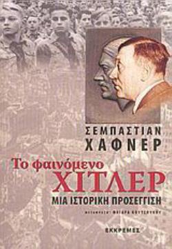 ΤΟ ΦΑΙΝΟΜΕΝΟ ΧΙΤΛΕΡ ΜΙΑ ΙΣΤΟΡΙΚΗ ΠΡΟΣΕΓΓΙΣΗ
