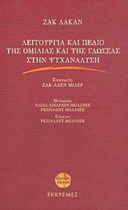 ΛΕΙΤΟΥΡΓΙΑ ΚΑΙ ΠΕΔΙΟ ΤΗΣ ΟΜΙΛΙΑΣ ΚΑΙ ΤΗΣ ΓΛΩΣΣΑΣ ΣΤΗΝ ΨΥΧΑΝΑΛΥΣΗ ΕΥΜΕΝΕΙΣ ΕΛΕΓΧΟΙ