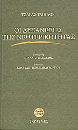 ΟΙ ΔΥΣΑΝΕΞΙΕΣ ΤΗΣ ΝΕΩΤΕΡΙΚΟΤΗΤΑΣ ΕΥΜΕΝΕΙΣ ΕΛΕΓΧΟΙ